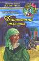 Длинноногий дядюшка, Джин Уэбстер 