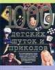 1000 детских шуток и приколов, Николаус Ленц 