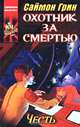 Охотник за смертью: Честь, Саймон Грин 