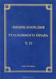 Энциклопедия уголовного права. Том 26. Преступления против основ конституционного строя и безопасности государства, М. В. Гринь, В. Д. Иванов, М. П. Редин, А. А. Клюев 