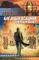 Бледный всадник, Черный Валет, Андрей Дашков 