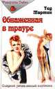 Обнаженная в трауре, Тед Мартин 