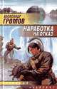 Наработка на отказ, Александр Громов 