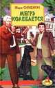 Мегрэ колеблется, Жорж Сименон 