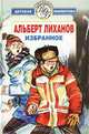 Альберт Лиханов. Избранное, Альберт Лиханов 