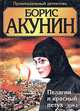 Пелагия и красный петух (комплект из 2 книг), Борис Акунин 