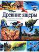 Древние ящеры. Сухопутные, летающие и плавающие, Д. Диксон 