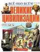 Великие цивилизации, Торчинская М.О. 