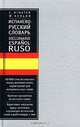 Испанско-русский словарь / Diccionario espanol-ruso, 