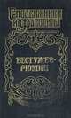 Бестужев-Рюмин, Нина Молева 