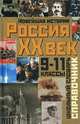 История России. XX век. 9 - 11 классы. Школьный словарь-справочник, В. В. Барабанов, А. Б. Николаев, И. М. Николаев, Б. Г. Рожков 