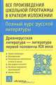 Все произведения школьной программы в кратком изложении. Полный курс русской литературы. Древнерусская литература - литература первой половины XIX века, И. О. Родин, Т. М. Пименова 