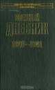 Военный дневник. 1940-1941, Франц Гальдер 