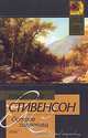Остров сокровищ - (Классическая и современная проза), Роберт Луис Стивенсон 