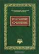 Святитель Иннокентий Херсонский. Избранные сочинения, Св. Иннокентий Херсонский 