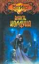 Власть колдуна, Норман Сеймон 