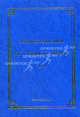 Энциклопедия уголовного права. Том 9. Назначение наказания, Малинин В.Б. 