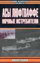 Асы Люфтваффе: Ночные истребители, Михаил Зефиров 