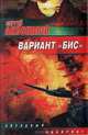 Вариант "Бис", Сергей Анисимов 