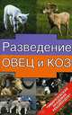 Разведение овец и коз, А. И. Ерохин, С. А. Ерохин 