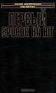 Первый бросок на Юг, А. А. Михайлов 