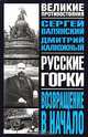Русские горки. Возвращение в начало, С. И. Валянский, Д. В. Калюжный 