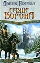 Сердце Ворона, Дэвид Геммел 