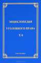 Энциклопедия уголовного права. Том 6: Соучастие в преступлении, Галиакбаров Р.Р. Аветисян С.С. Галактионов Е.А. 