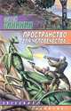 Пространство для человечества, Сергей Синякин 
