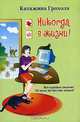 Никогда в жизни!, Катажина Грохоля 
