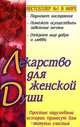 Лекарство для женской души, 