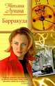 Барракуда: Роман - (Русский романс), Татьяна Лунина 