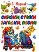 Сказки, стихи, загадки, песни: Стихи, сказки, загадки, английские и чешские песенки, прибаутки (худ. Бордюг С., Трепенок Н., Елисеев А. и др.), Маршак Самуил Яковлевич 