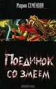 Поединок со Змеем, Мария Семенова 