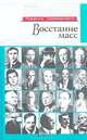 Восстание масс, Дмитрий Травин 