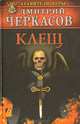 Клещ, Дмитрий Черкасов 