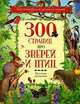 300 страниц про зверей и птиц / Рист. Т. Васильевой, В. Романова - (Хрестоматия для детского чтения), 