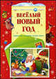 Весёлый Новый год. Новогодние украшения делаем сами, 