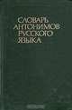 Словарь антонимов русского языка, М. Р. Львов 