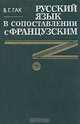 Русский язык в сопоставлении с французским, В. Г. Гак 