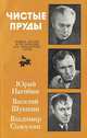 Чистые пруды / Christye Prudy Boulevard, Юрий Нагибин, Василий Шукшин, Владимир Солоухин 