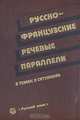 Русско-французские речевые параллели в темах и ситуациях, А. Р. Арутюнов, И. В. Белякова, Г. И. Пядусова, и др. 