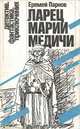Ларец Марии Медичи, Еремей Парнов 