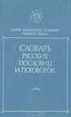 Словарь русских пословиц и поговорок, В. П. Жуков 