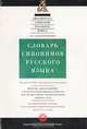 Словарь синонимов русского языка, З. Е. Александрова 