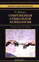 Современная социальная психология., Шихирев П.Н. 