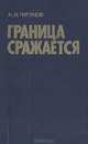 Граница сражается, А. И. Чугунов 