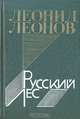 Русский лес, Леонид Леонов 