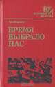 Время выбрало нас, Н. Г. Лященко 