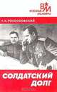Солдатский долг, К. К. Рокоссовский 